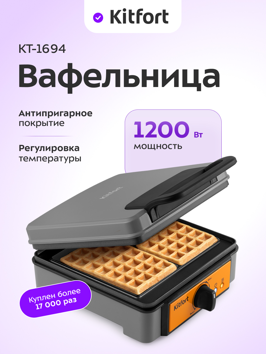 Вафельница для бельгийских вафель KITFORT КТ-1694 - фото 1