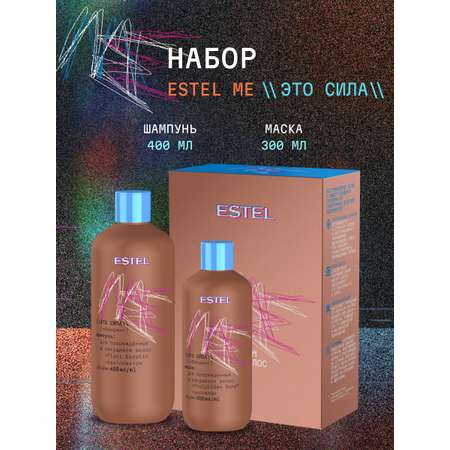 Набор средств ESTEL Me 700 мл