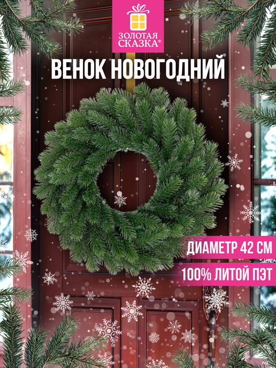 Венок новогодний хвойный Золотая сказка из елки искусственной литой 42 см - фото 1