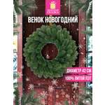 Венок новогодний хвойный Золотая сказка из елки искусственной литой 42 см