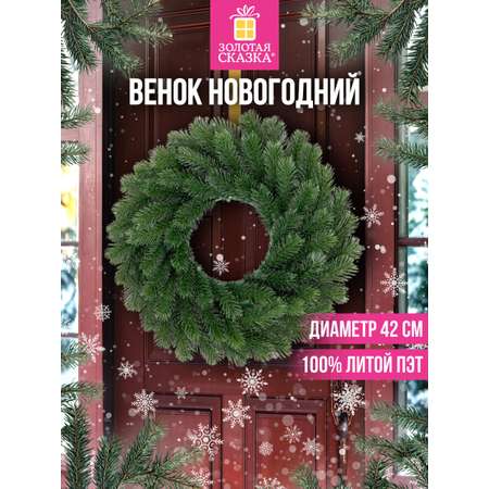 Венок новогодний хвойный Золотая сказка из елки искусственной литой 42 см