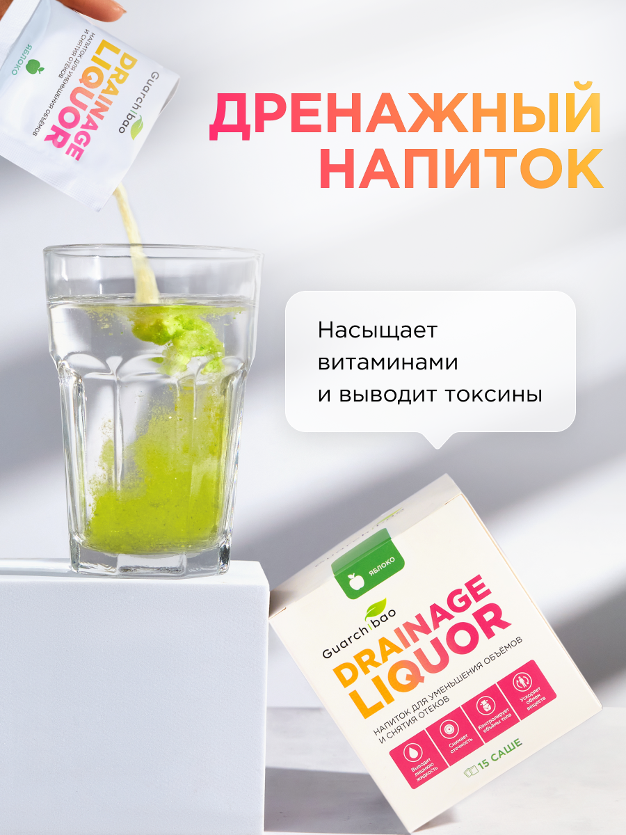 Многокомпонентный препарат Guarchibao Drainage Liquor дренажный напиток со вкусом яблоко - фото 2