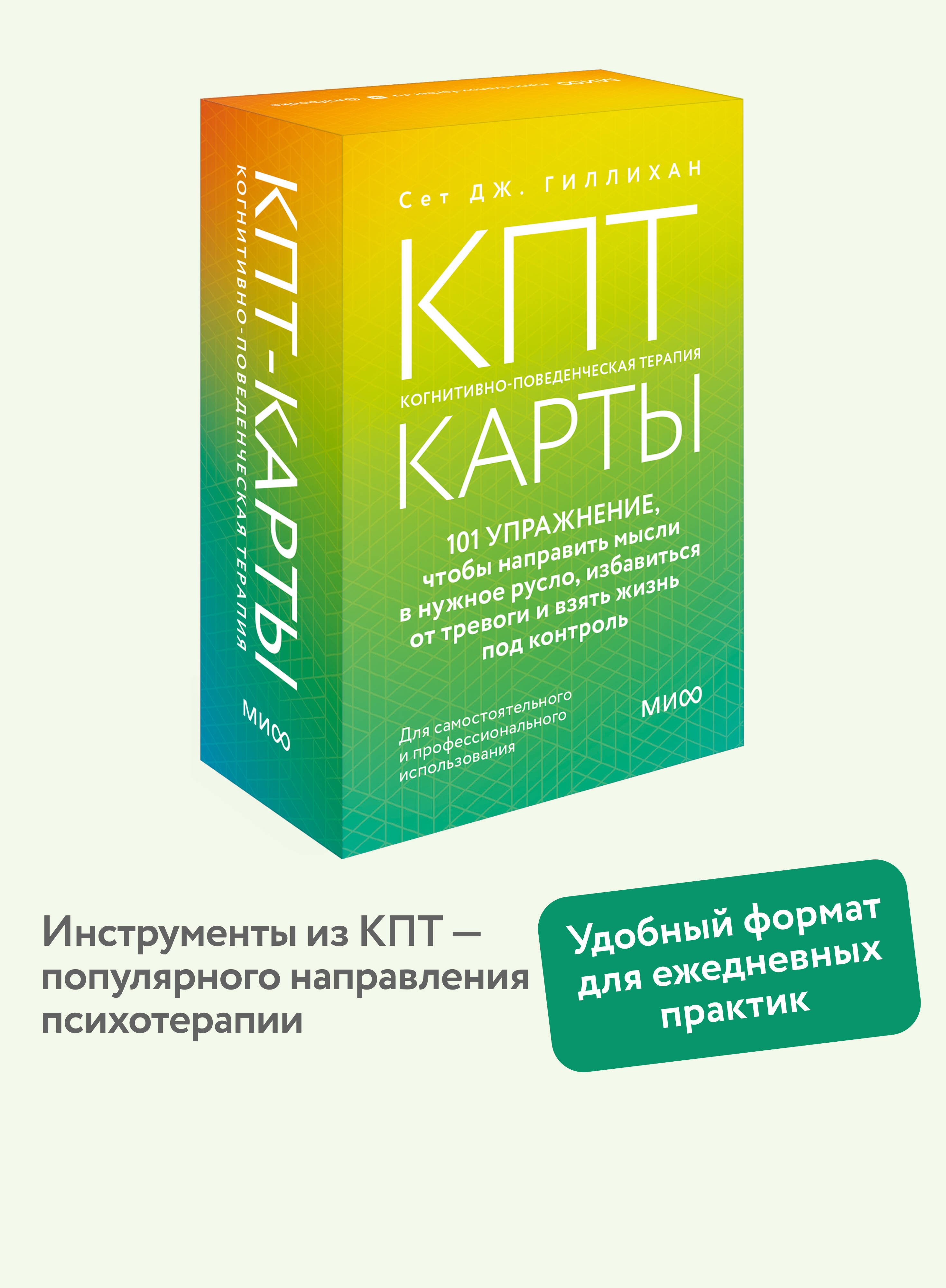 Книга МИФ КПТ-карты. 101 упражнение, чтобы направить мысли в нужное русло - фото 1