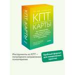 Книга МИФ КПТ-карты. 101 упражнение, чтобы направить мысли в нужное русло