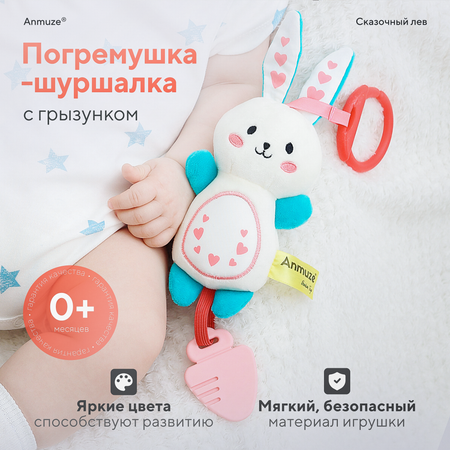 Игрушка Anmuze погремушка