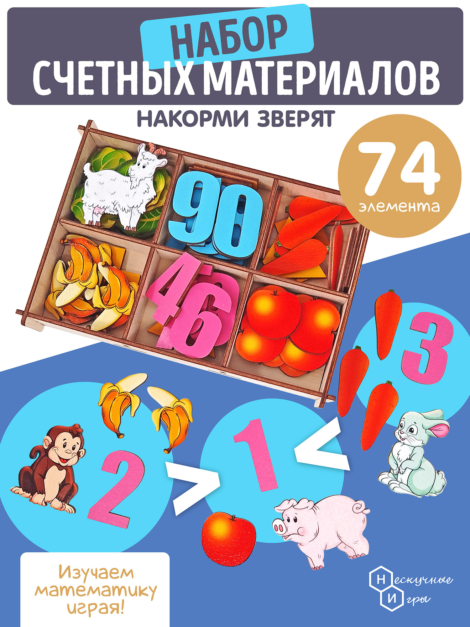 Счетный материал в коробке Нескучные игры Кто что съел 74 детали - фото 1