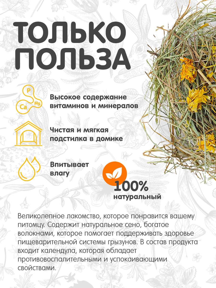 Сено Для ваших питомцев С хвостиком С календулой - фото 2