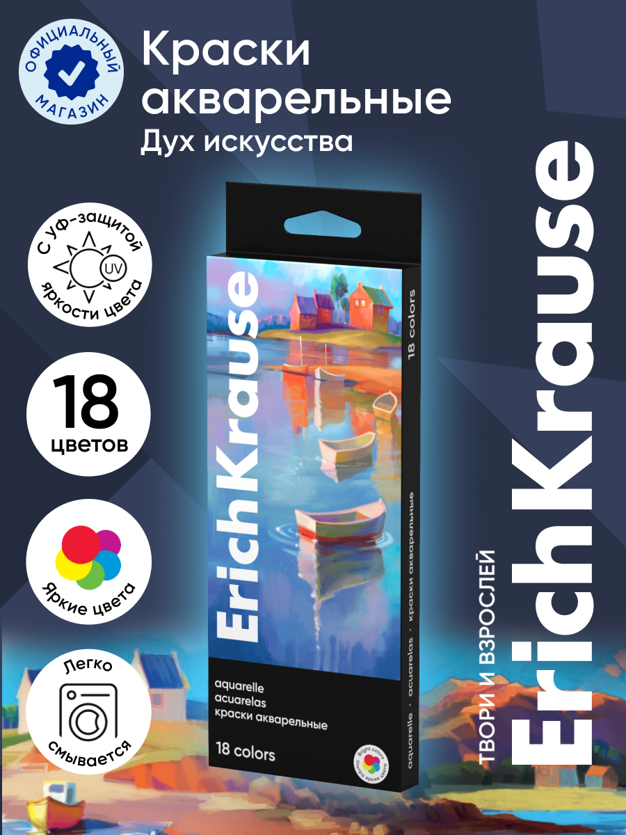 Краски акварель ErichKrause 18 цв. - фото 1