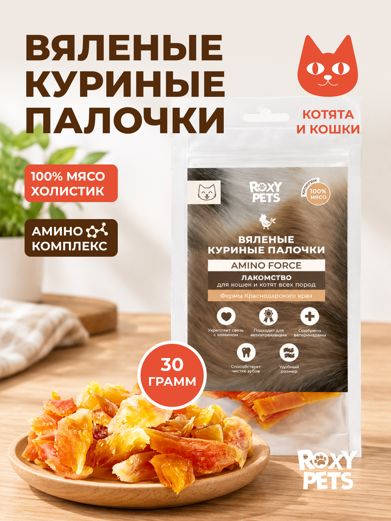 Лакомства для кошек и котят всех пород ROXY PETS из вяленого куриного филе 30гр - фото 1