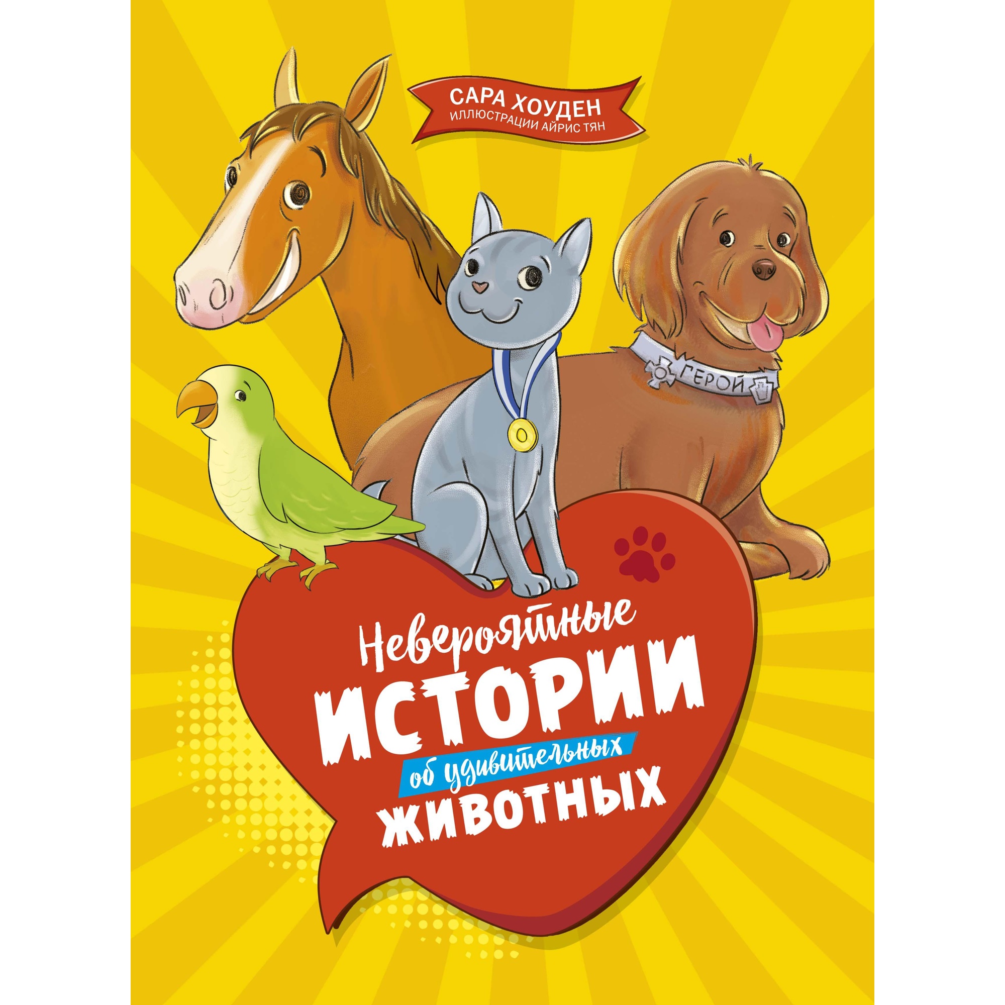 Книга МАХАОН Невероятные истории об удивительных животных Хоуден С. - фото 1