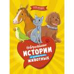 Книга МАХАОН Невероятные истории об удивительных животных Хоуден С.