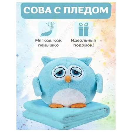 Мягкая игрушка СОВА CASTLELADY Подушка и плед 3 в 1 Сова голубой 40 см