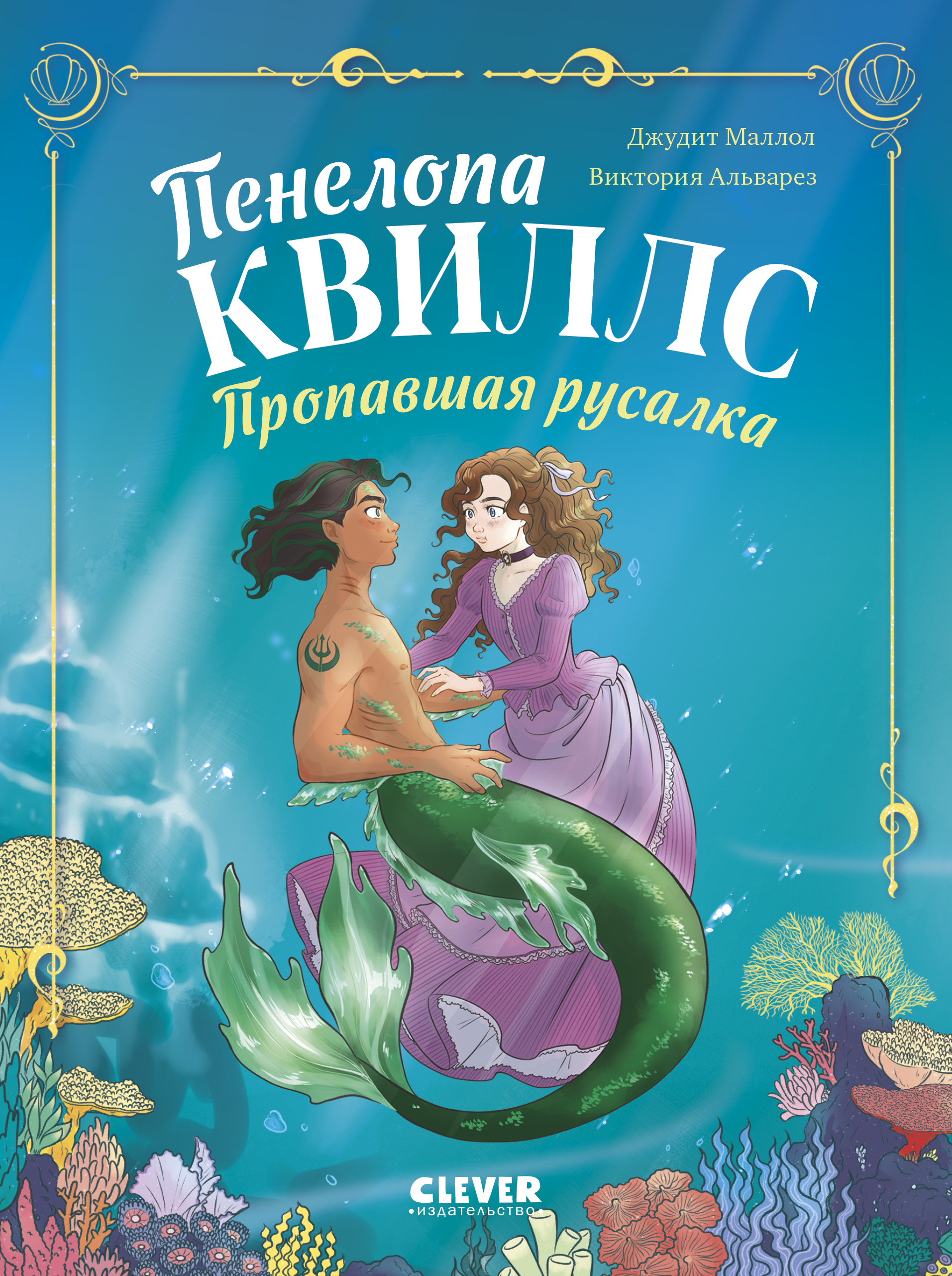Книга Clever Морские приключения Пенелопы Квиллс - фото 1