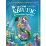 Книга Clever Морские приключения Пенелопы Квиллс