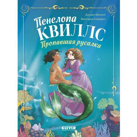 Книга Clever Морские приключения Пенелопы Квиллс