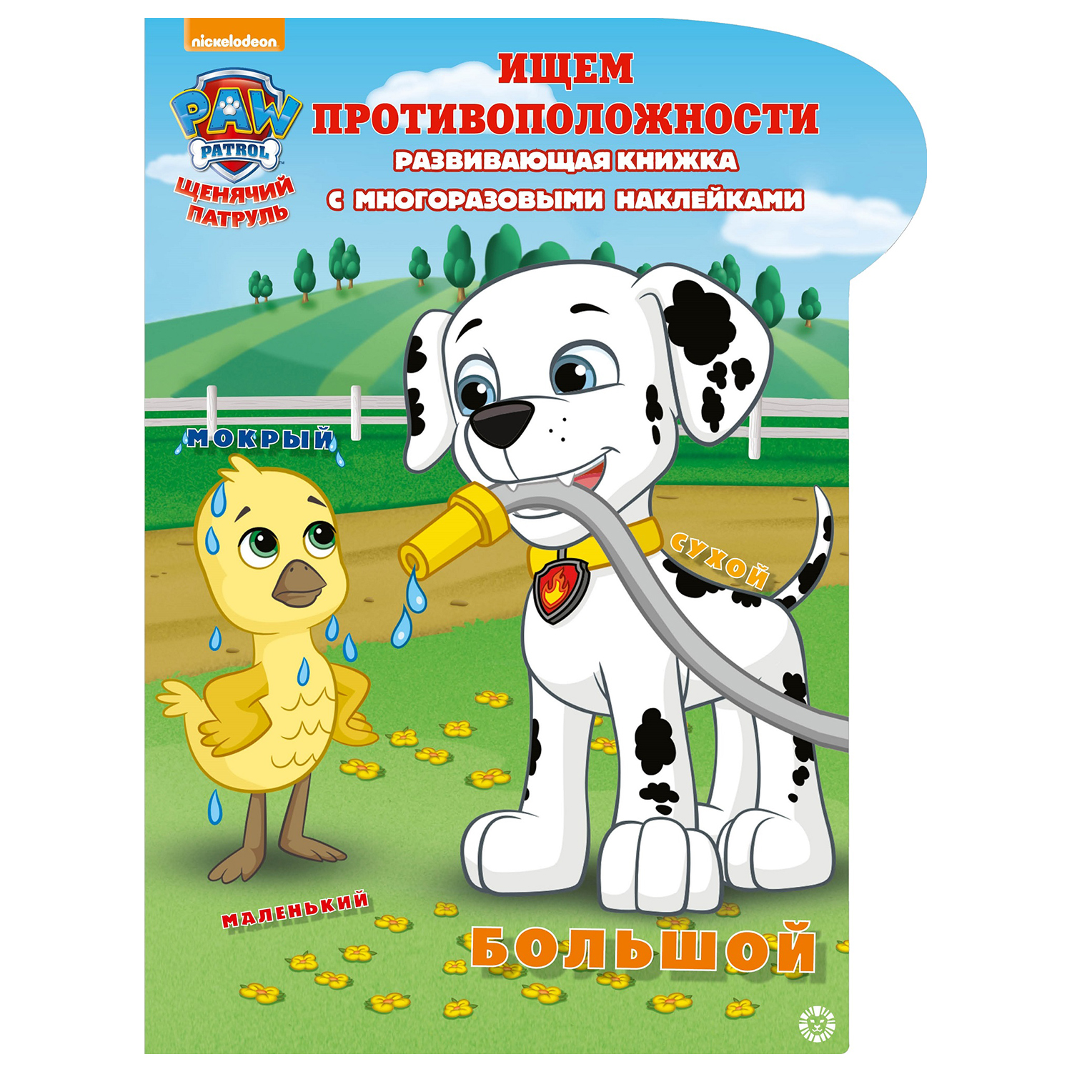 Книга ИД Лев Щенячий патруль Ищем противоположности - фото 1