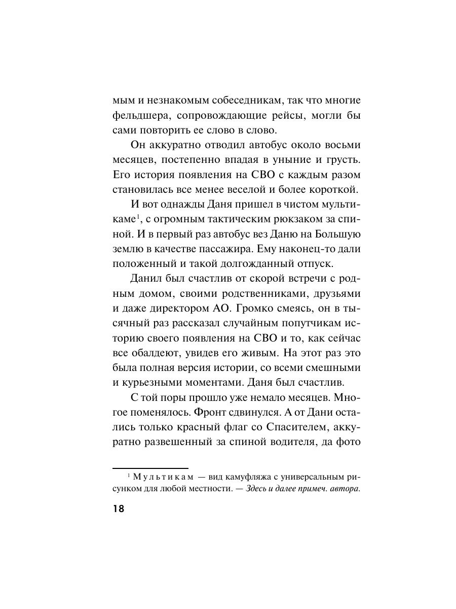 Книга Эксмо Будни фронтового автобуса - фото 17