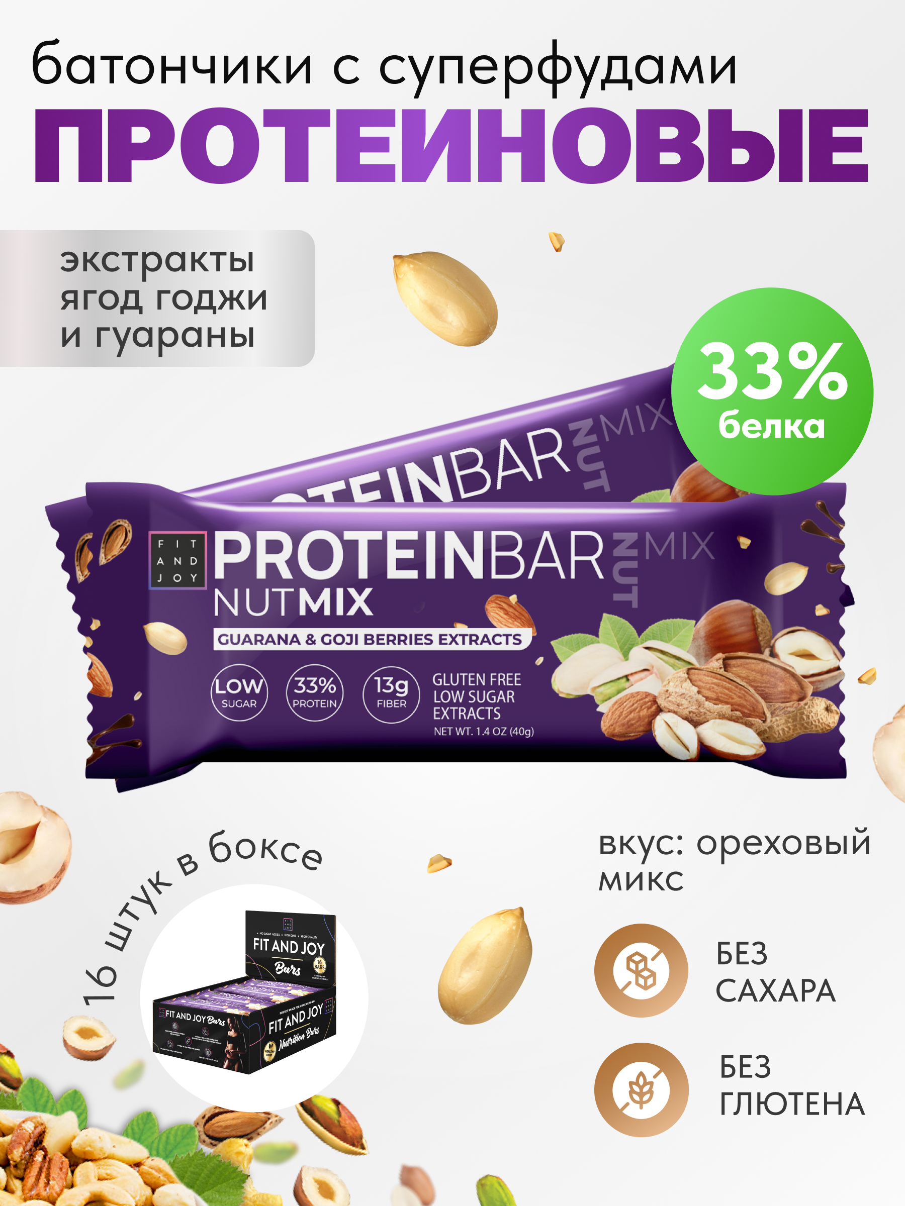 Протеиновые батончики FIT AND JOY с экстрактами ягод годжи и гуараны набор 16шт * 40гр - фото 1