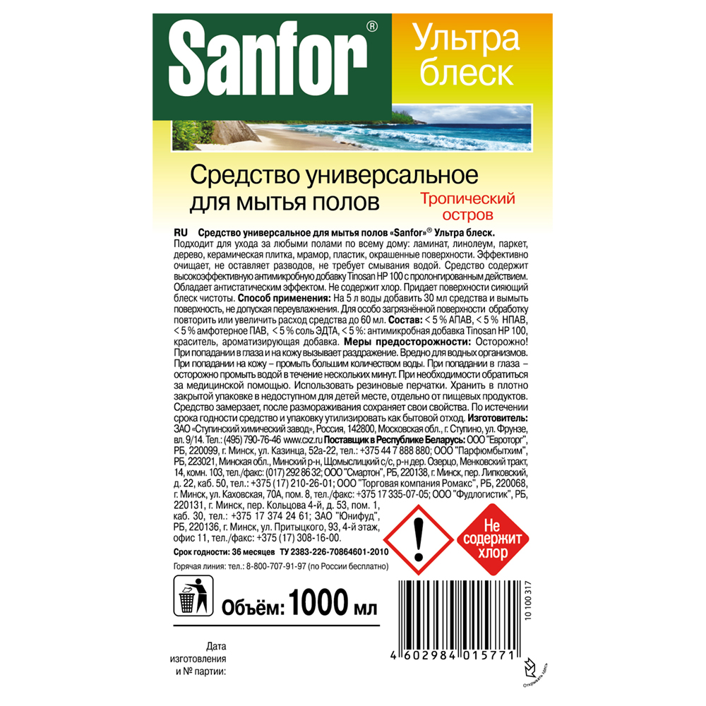 Средство для мытья полов Sanfor Ультра блеск универсальное Тропический остров 1000 мл - фото 2