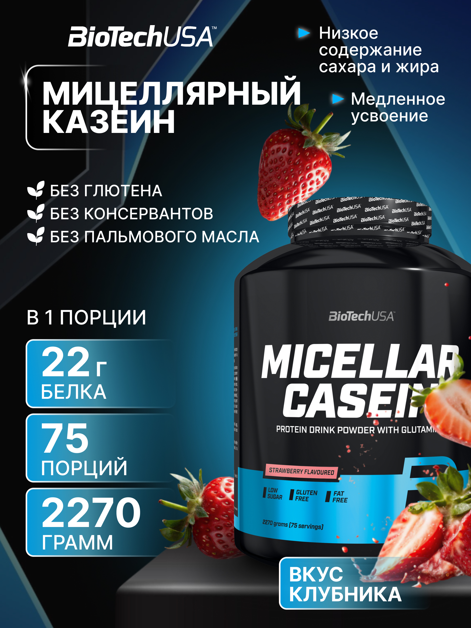 Мицеллярный казеин BiotechUSA Micellar Casein 2270 г. Клубника - фото 1