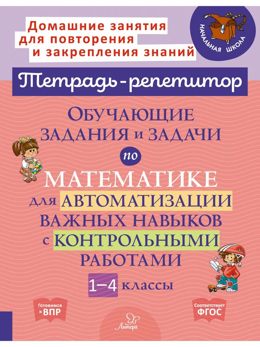 Книга ИД Литера Обучающие задания и задачи по математике с контрольными работами 1-4 классы - фото 1