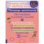 Книга ИД Литера Обучающие задания и задачи по математике с контрольными работами 1-4 классы