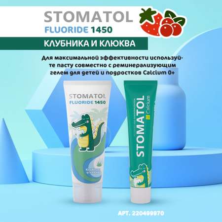 Зубная паста STOMATOL с фтором Клубника, Ягоды