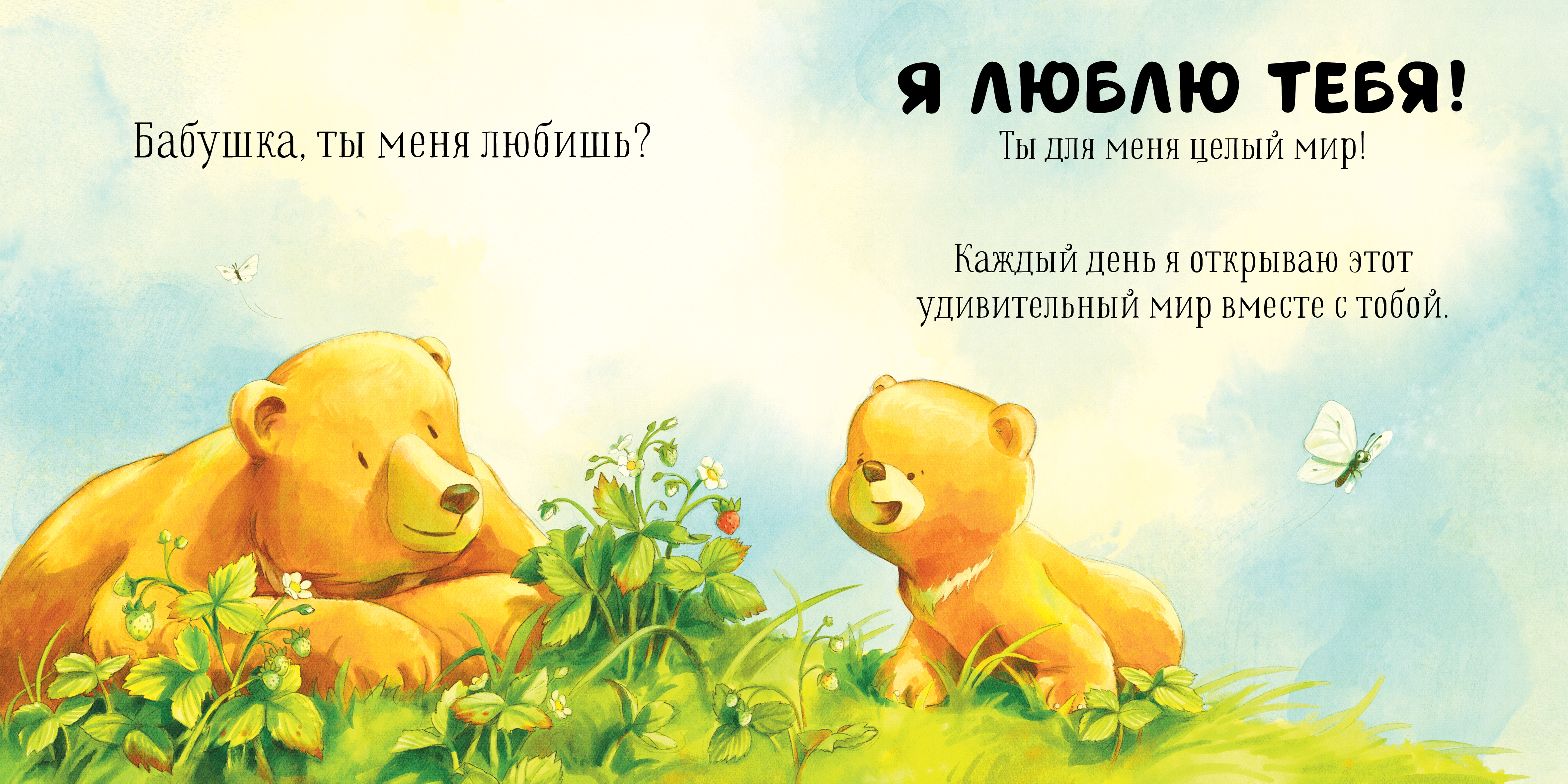 Книга Clever Бабушка ты меня любишь? Добрые сказки для детей - фото 2