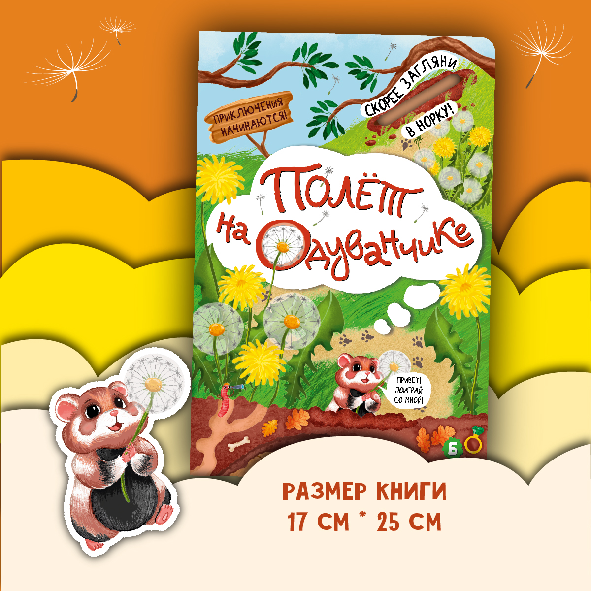Детская книга БимБиМон Полёт на одуванчике - фото 8