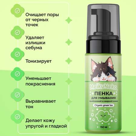 Пена Meikuneko 150 мл