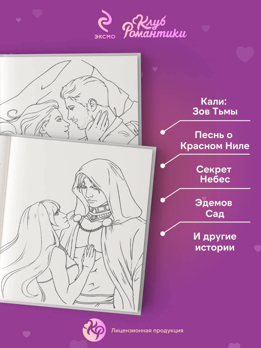 Книга Эксмо Клуб Романтики. Раскраска - фото 2