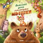 Книжки-картинки Clever Важный день малышки Мышки