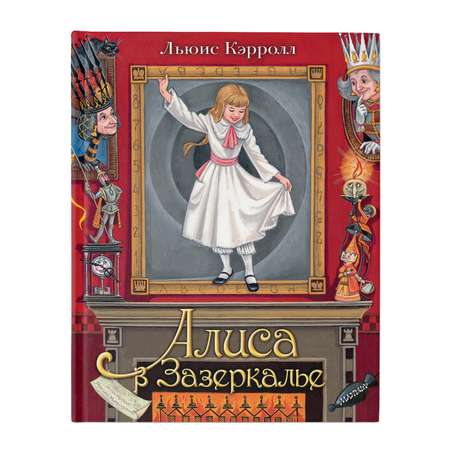 Книга Алиса в Зазеркалье Илл М Митрофанова