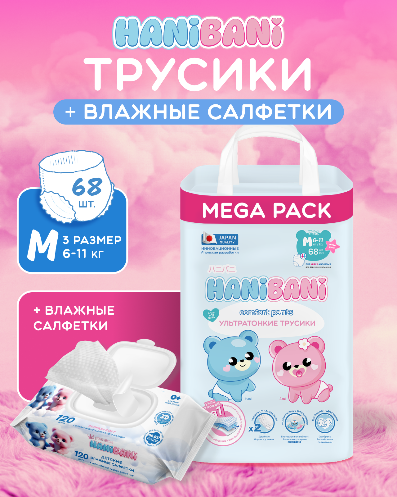 Подгузники HANIBANI Comfort M (6-11 кг) 68 шт. - фото 1