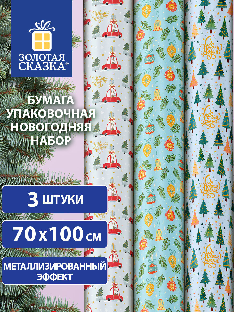 Упаковочная бумага Золотая сказка для новогодних подарков в рулоне 70х100 см набор 3 штуки - фото 1