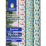 Упаковочная бумага Золотая сказка для новогодних подарков в рулоне 70х100 см набор 3 штуки