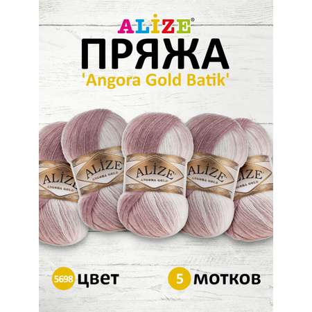 Пряжа Alize для вязания зимних вещей Angora Gold Batik 100 гр 550 м 5 мотков 5698 секционный