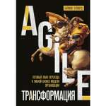 Книга БОМБОРА Agile-трансформация Готовый план перехода к гибкой бизнес-модели организации