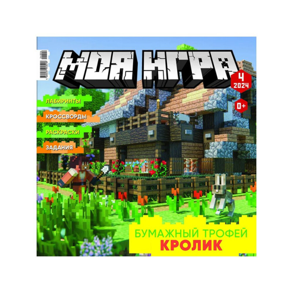 Журналы ИД Лев Детский журнал "МОЯ ИГРА" - фото 3