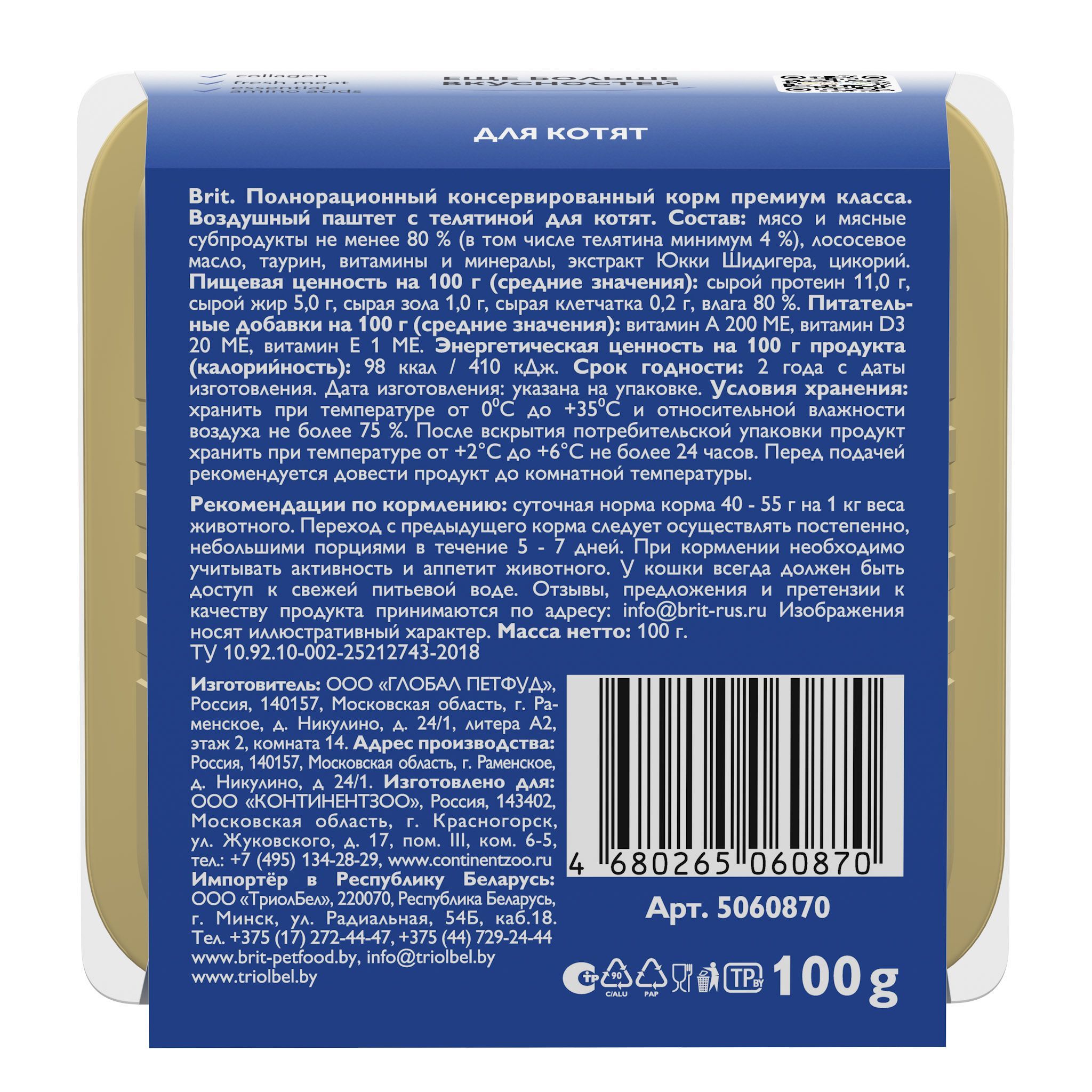 Воздушный паштет с телятиной Brit для котят 100г х 14шт. - фото 4