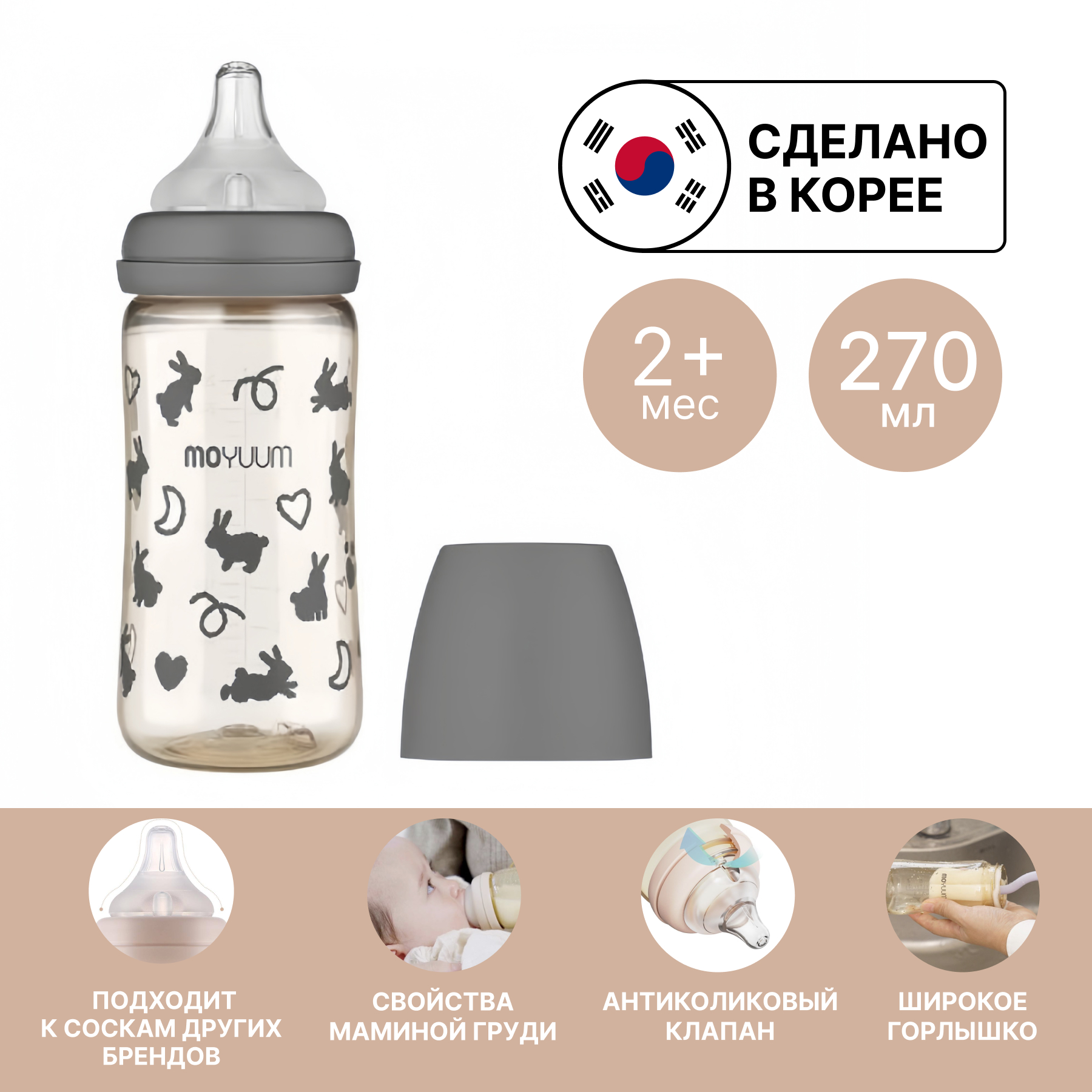 Бутылочка MOYUUM Anti-Colic 270 мл - фото 1