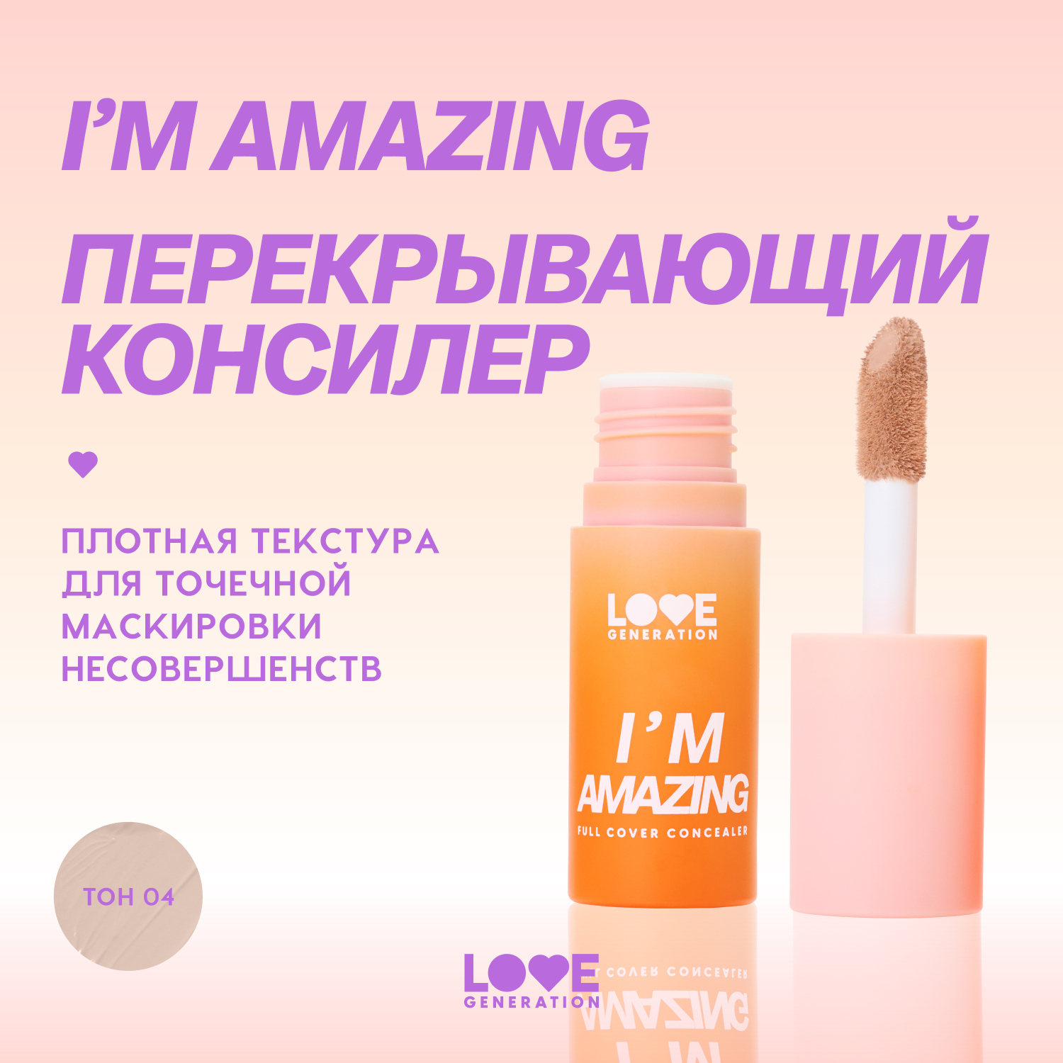 Консилер для лица Love Generation Im Amazing высокая степень покрытия пудровый финиш тон 04 бежевый 5мл - фото 3