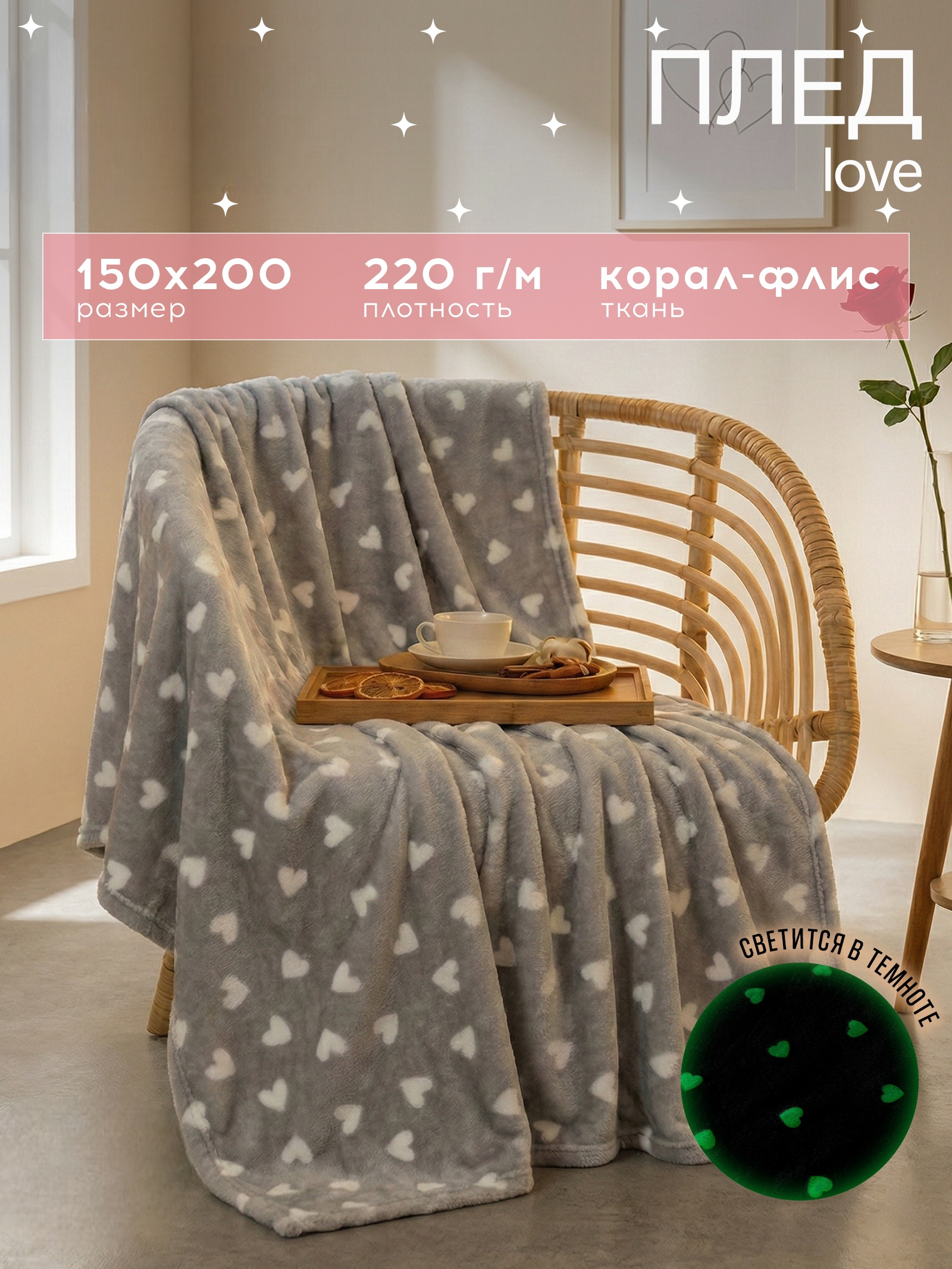 Изображение товара Плед Этель Love из корал-флиса 150х200 см