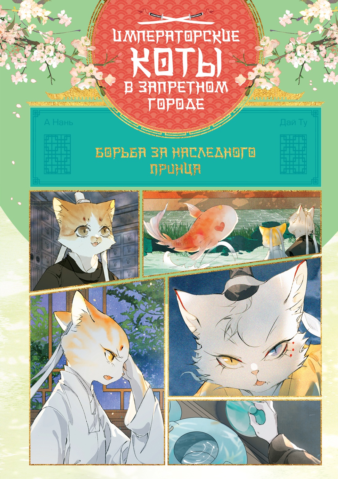 Книга Махаон Императорские коты в Запретном городе Борьба за наследного принца Том 5 - фото 1