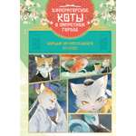Книга Махаон Императорские коты в Запретном городе Борьба за наследного принца Том 5