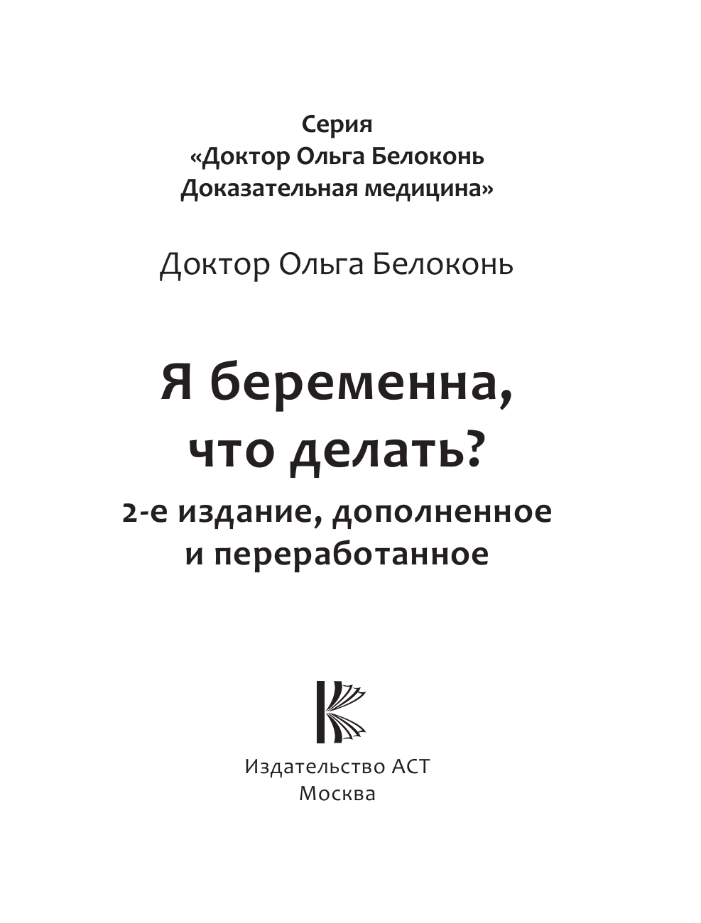 Книга АСТ Я беременна что делать? 2-е издание дополненное и переработанное - фото 3