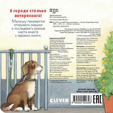 Ку-Ку! Кто в городе? Книжка-раскладушка Clever Книжка с окошками