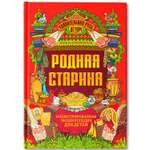 Родная старина Энциклопедия для детей Феникс Книга