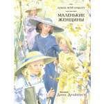 Книга Стрекозa Маленькие женщины