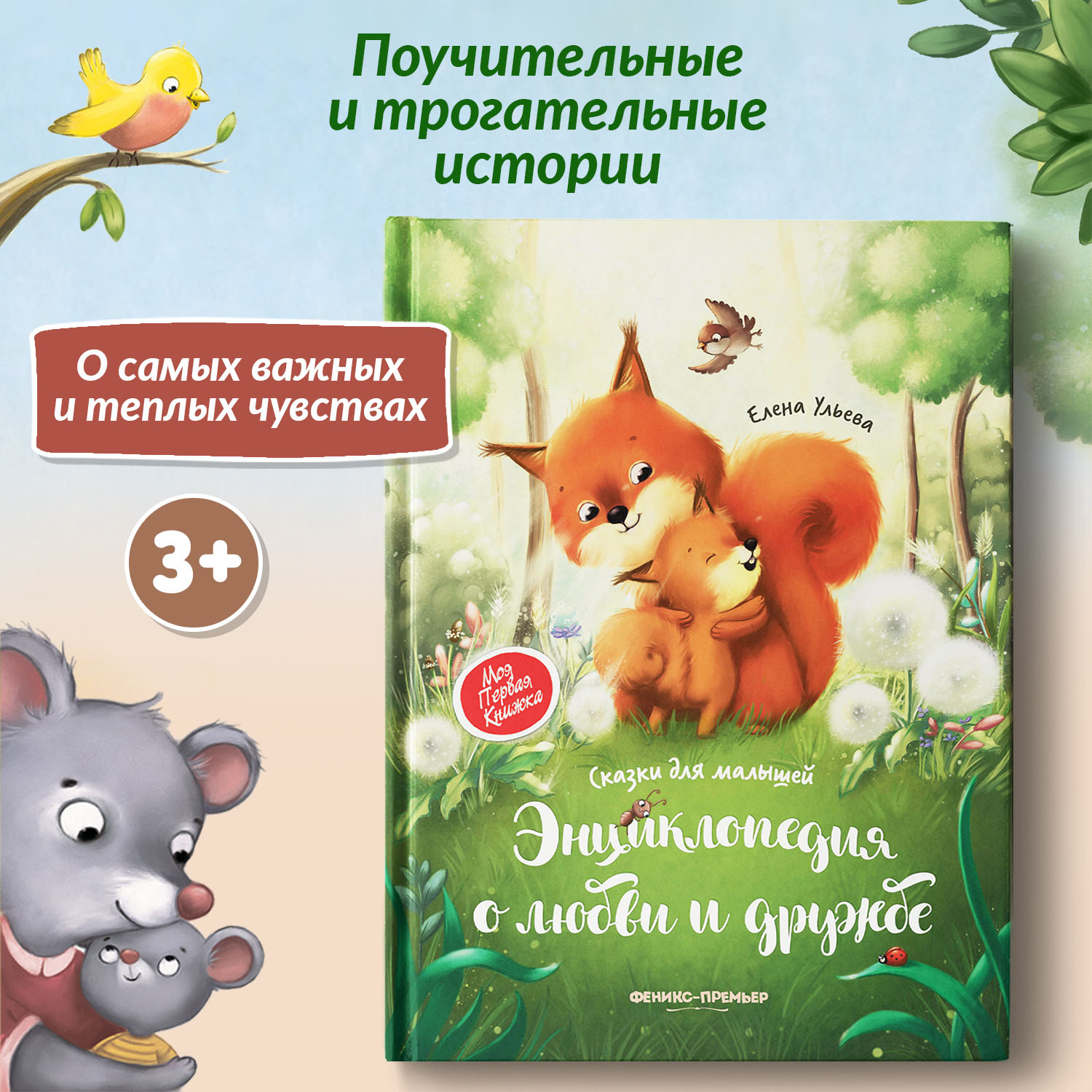 Книга Энциклопедия о любви и дружбе сказки для малышей - фото 1